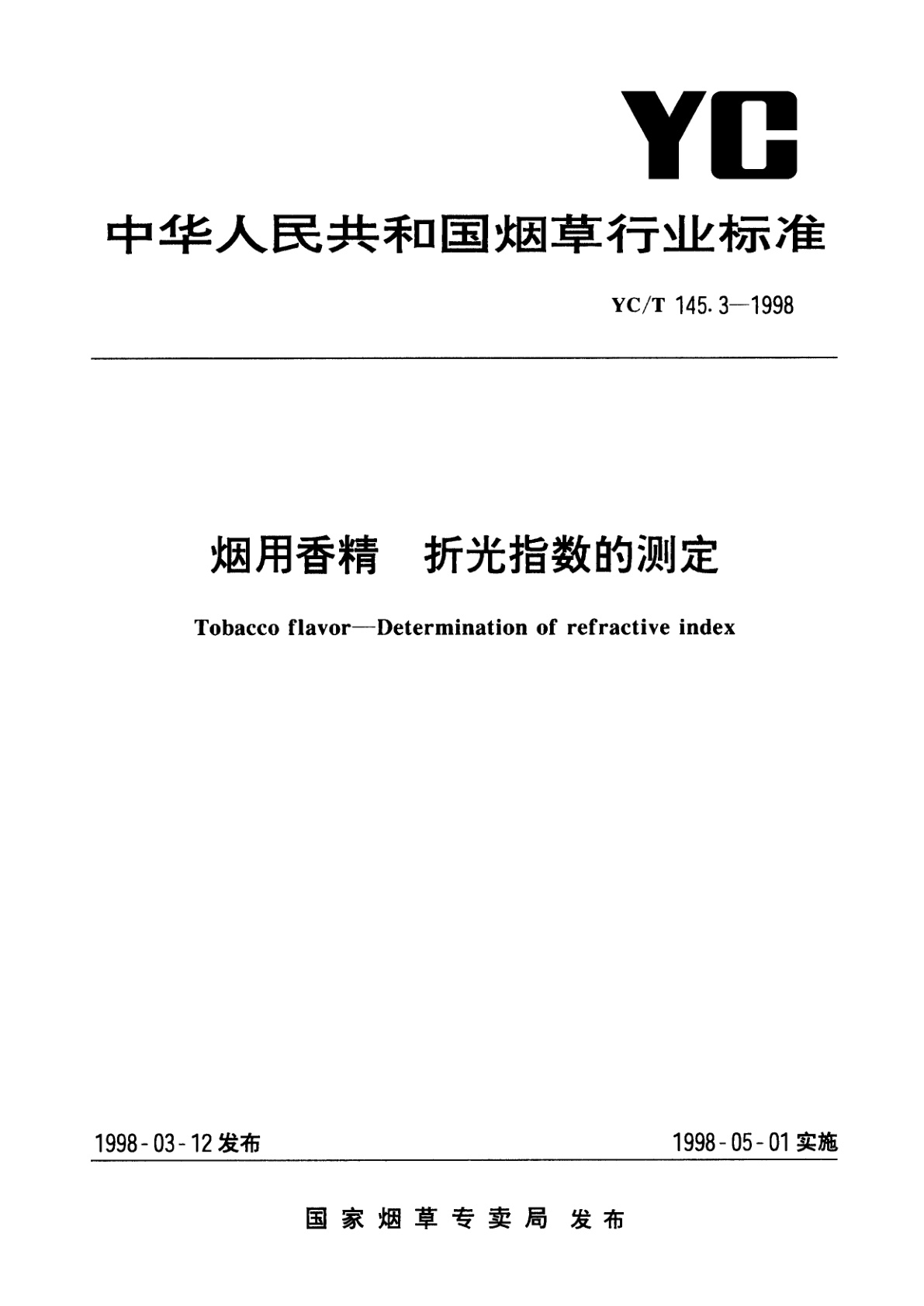 烟用香精　折光指数的测定.pdf