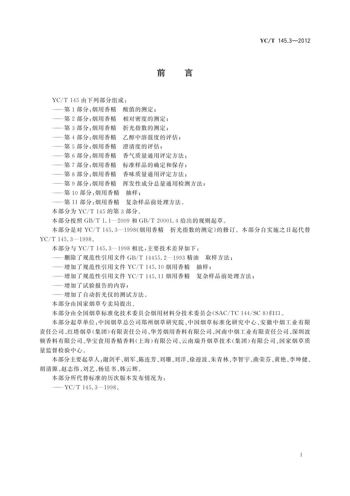 YC/T 145.3-2012 烟用香精　折光指数的测定