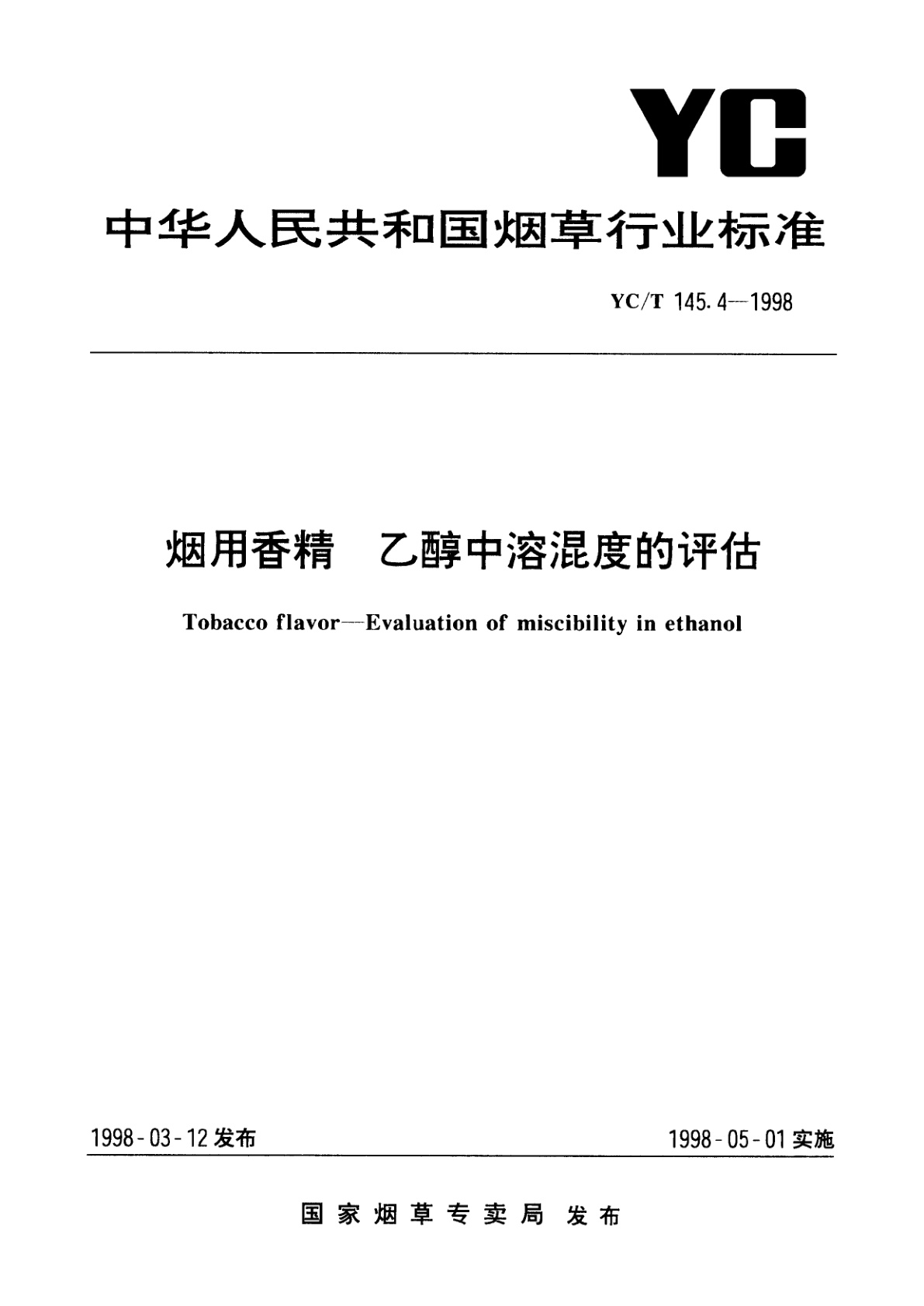 烟用香精　乙醇中溶混度的评估.pdf