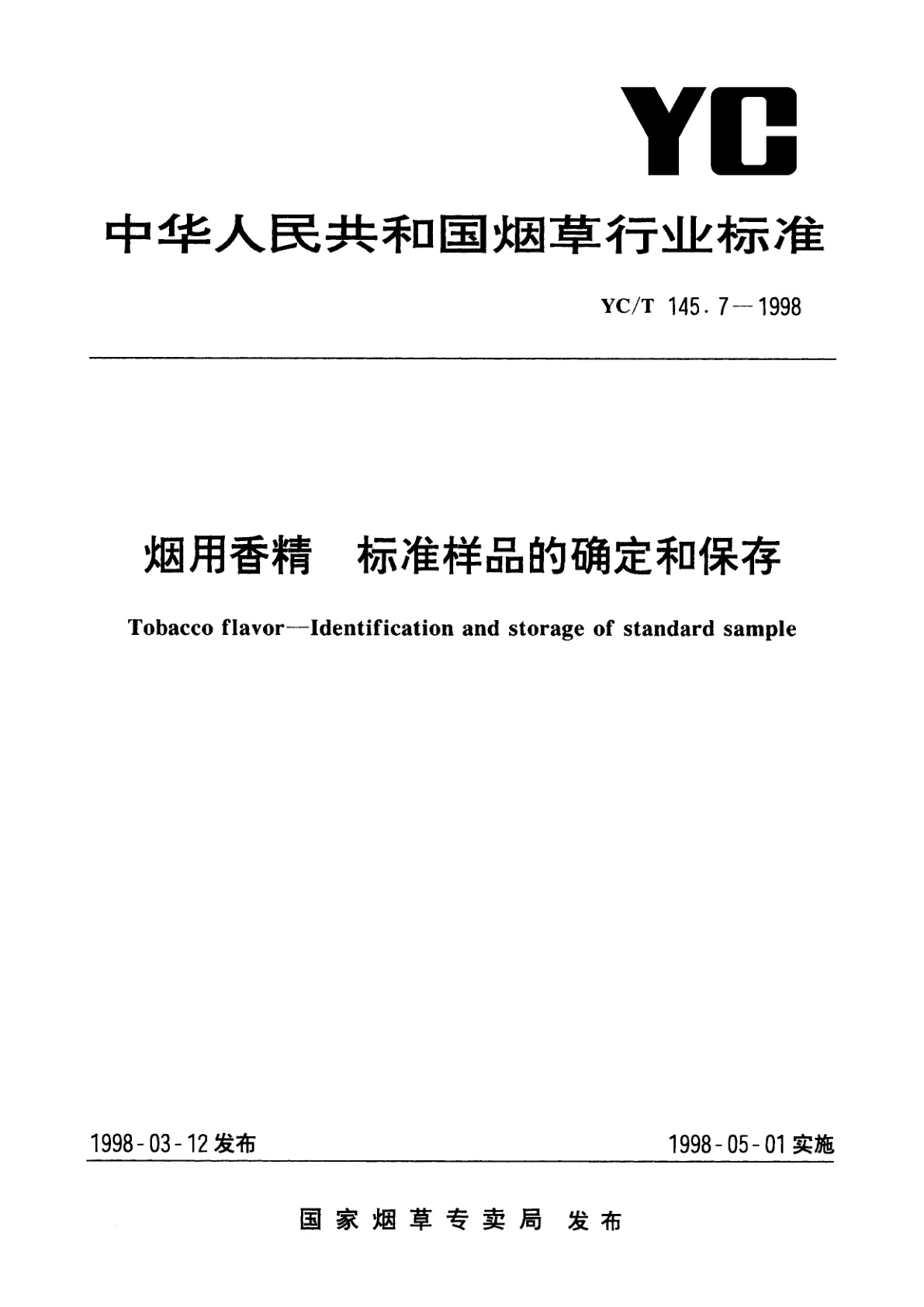 烟用香精　标准样品的确定和保存.pdf