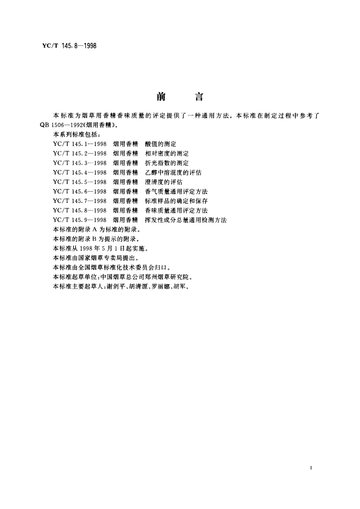 YC/T 145.8-1998 烟用香清　香味质量通用评定方法