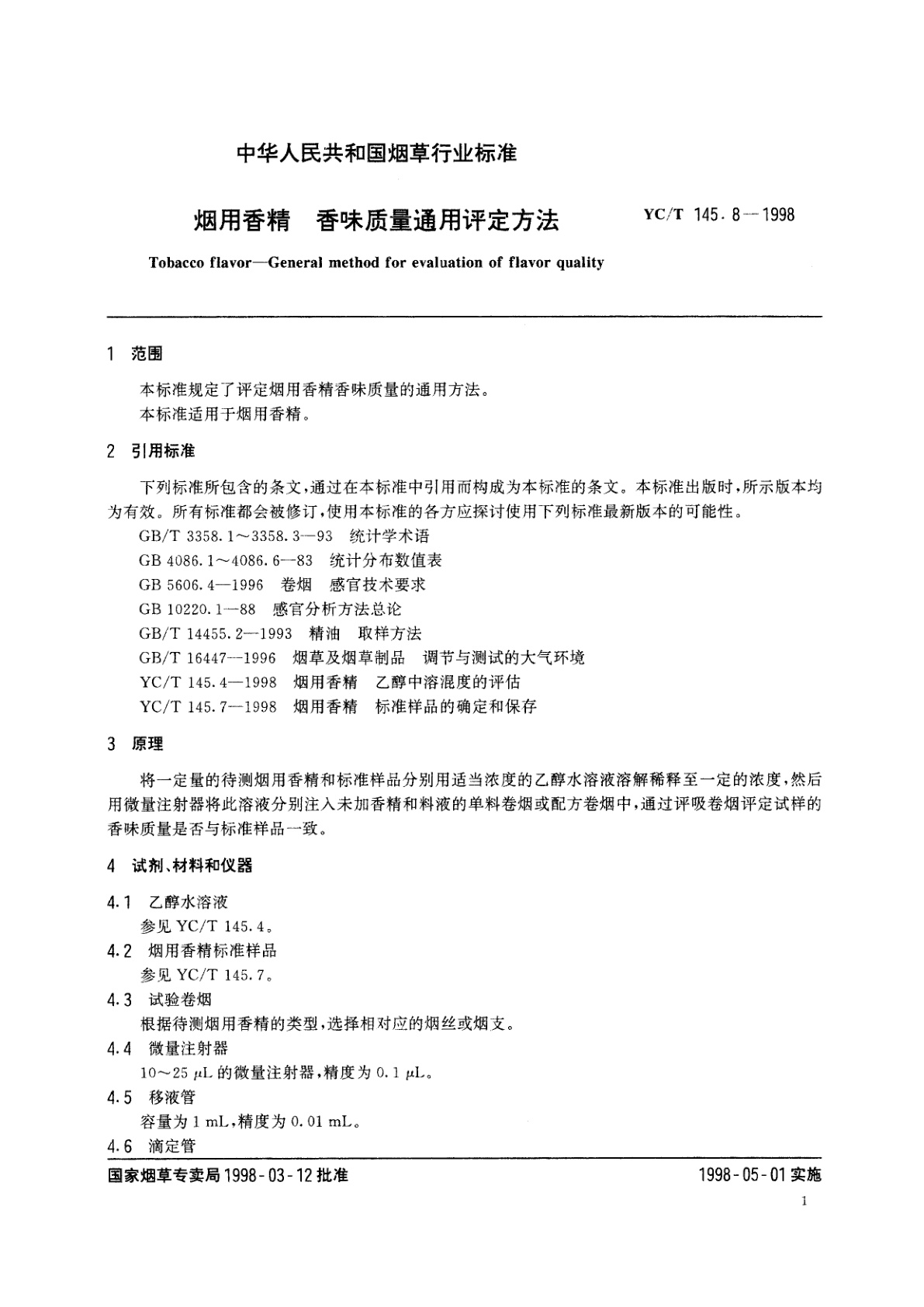 YC/T 145.8-1998 烟用香清　香味质量通用评定方法