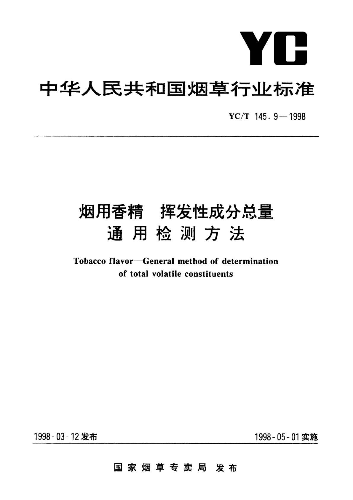烟用香精　挥发性成分总量通用检测方法.pdf