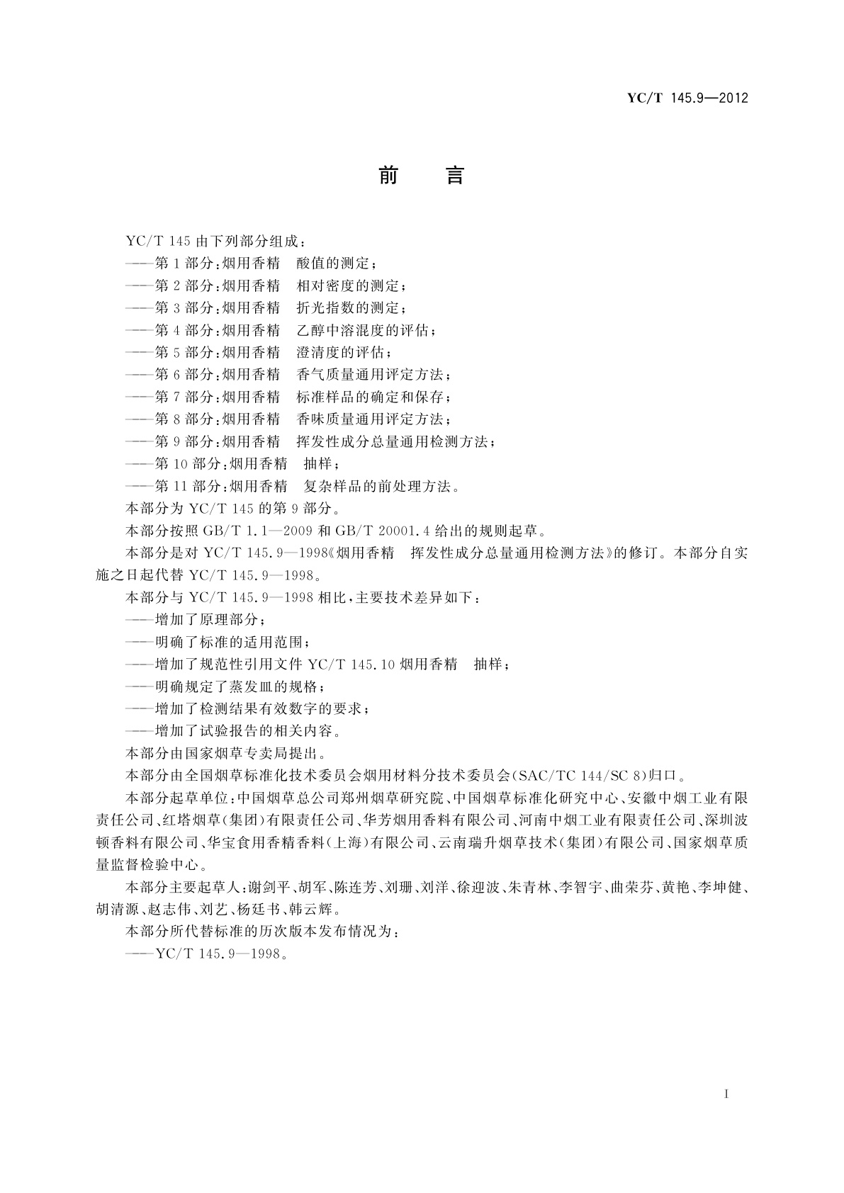 YC/T 145.9-2012 烟用香精　挥发性成分总量通用检测方法