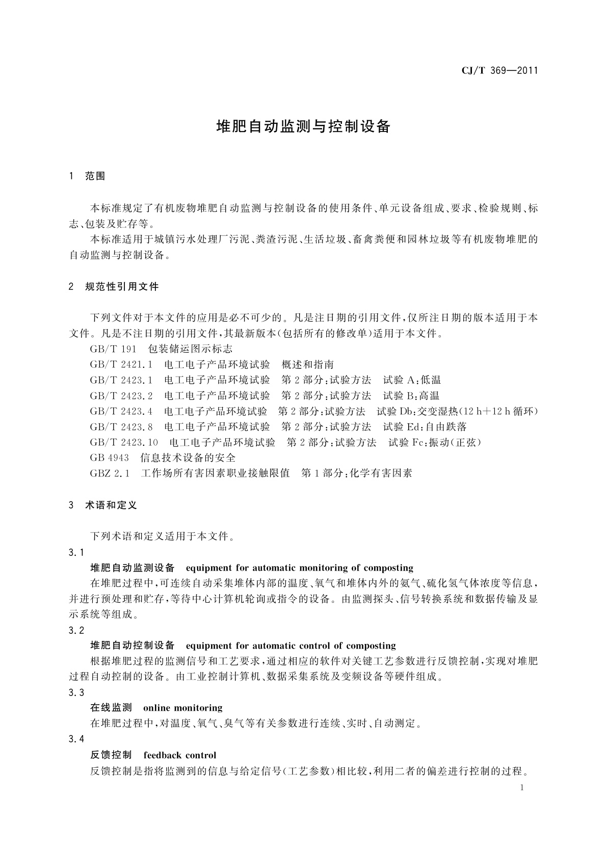 CJ/T 369-2011 堆肥自动监测与控制设备