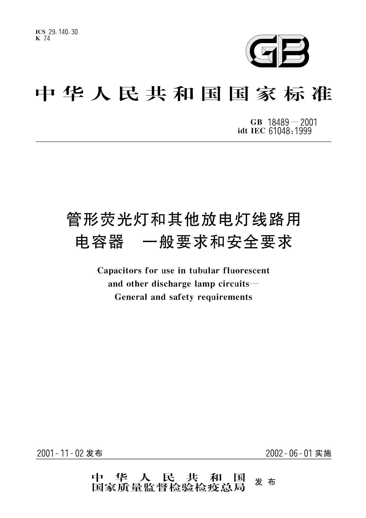 GB 18489-2001 管形荧光灯和其他放电灯线路用电容器一般要求和安全要求
