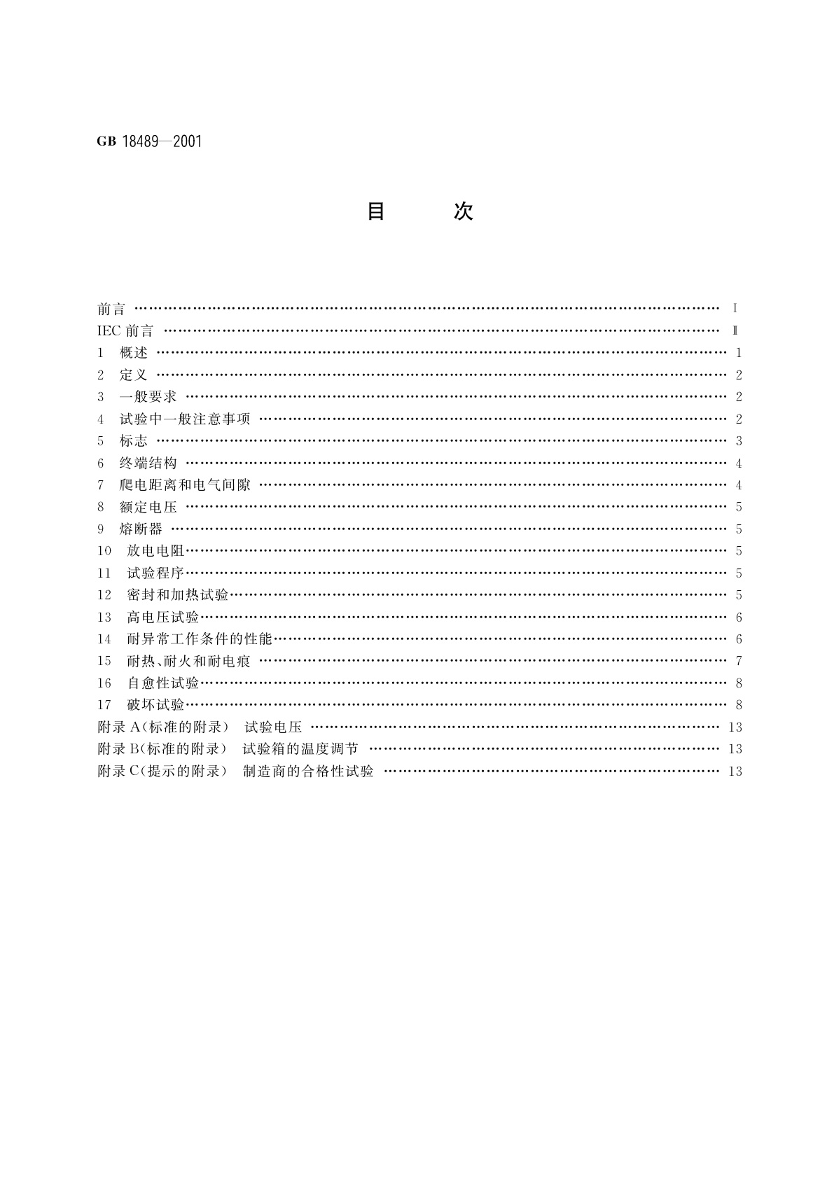 GB 18489-2001 管形荧光灯和其他放电灯线路用电容器一般要求和安全要求
