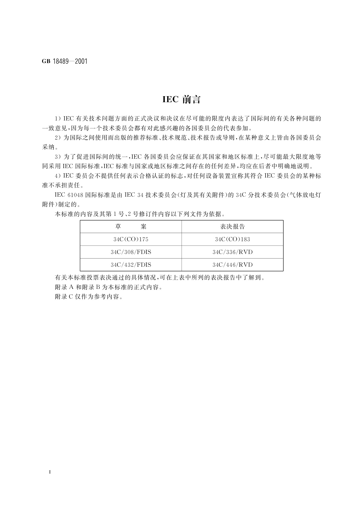 GB 18489-2001 管形荧光灯和其他放电灯线路用电容器一般要求和安全要求