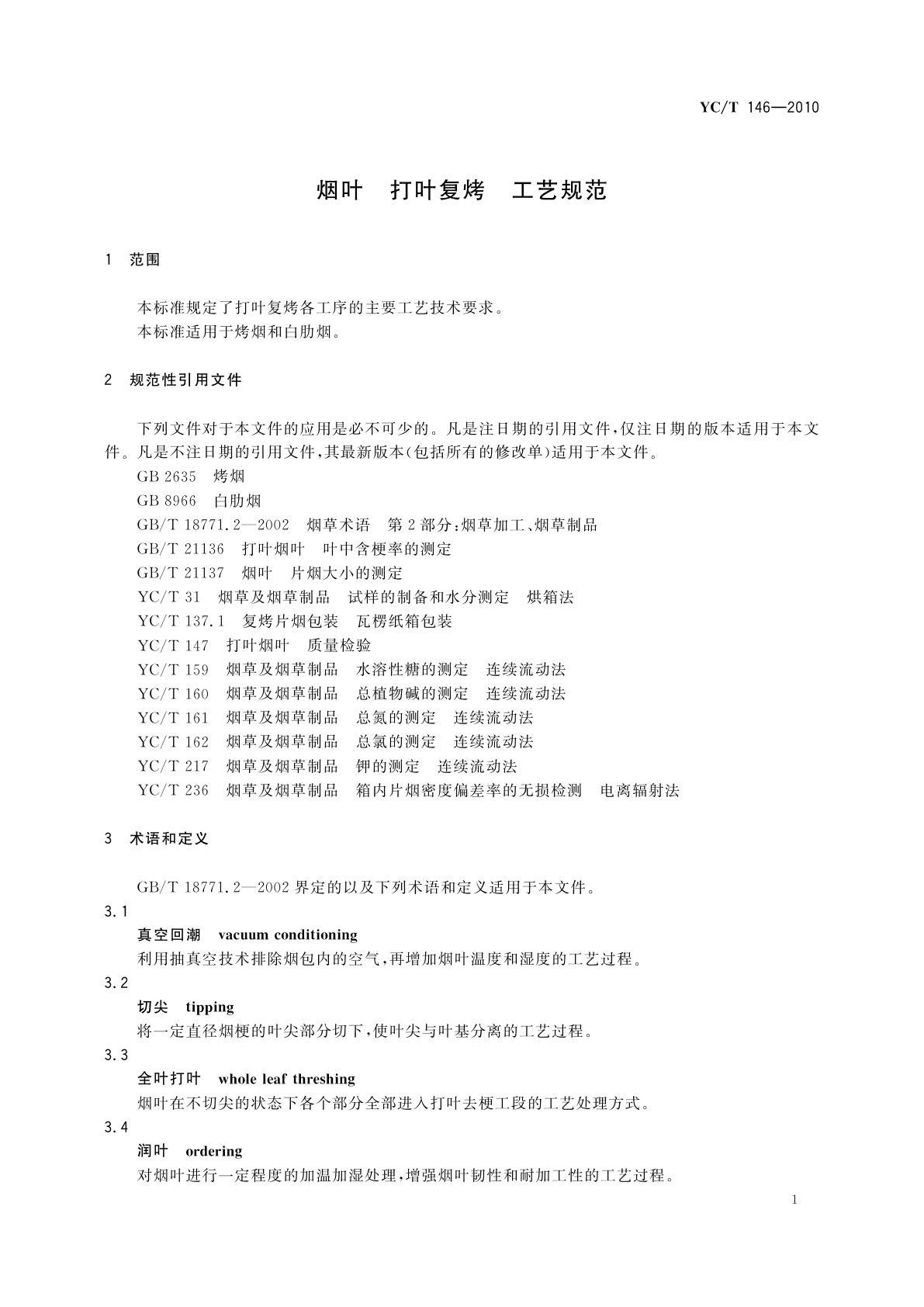 YC/T 146-2010 烟叶　打叶复烤　工艺规范