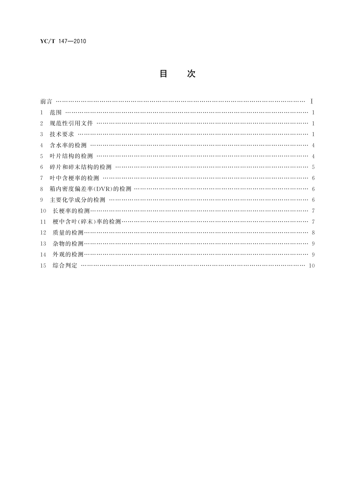 YC/T 147-2010 打叶烟叶　质量检验