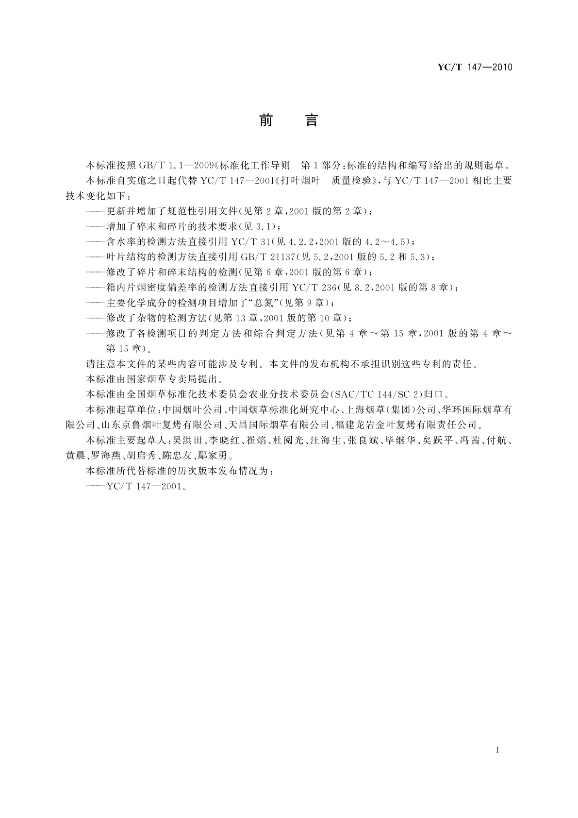 YC/T 147-2010 打叶烟叶　质量检验