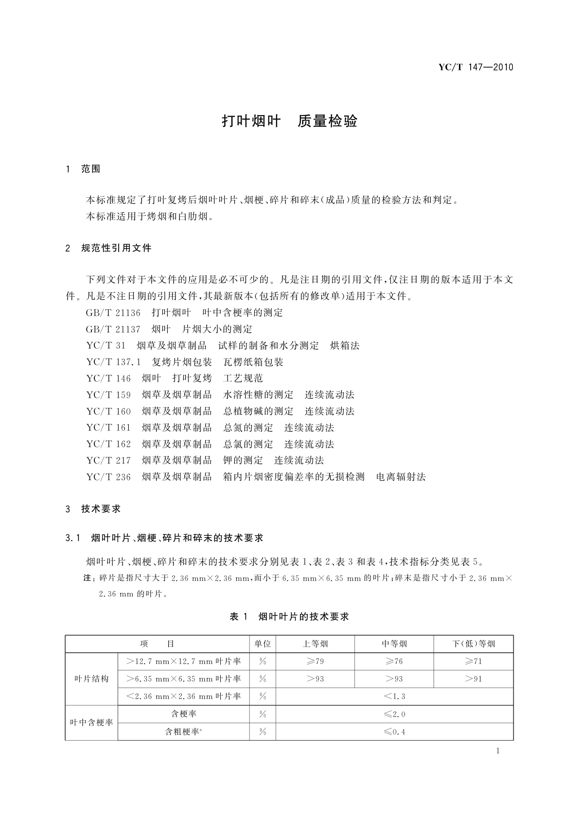 YC/T 147-2010 打叶烟叶　质量检验