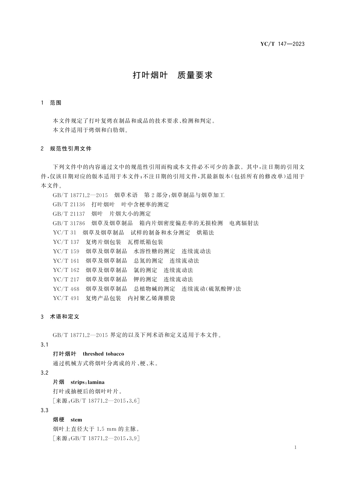 YC/T 147-2023 打叶烟叶　质量要求
