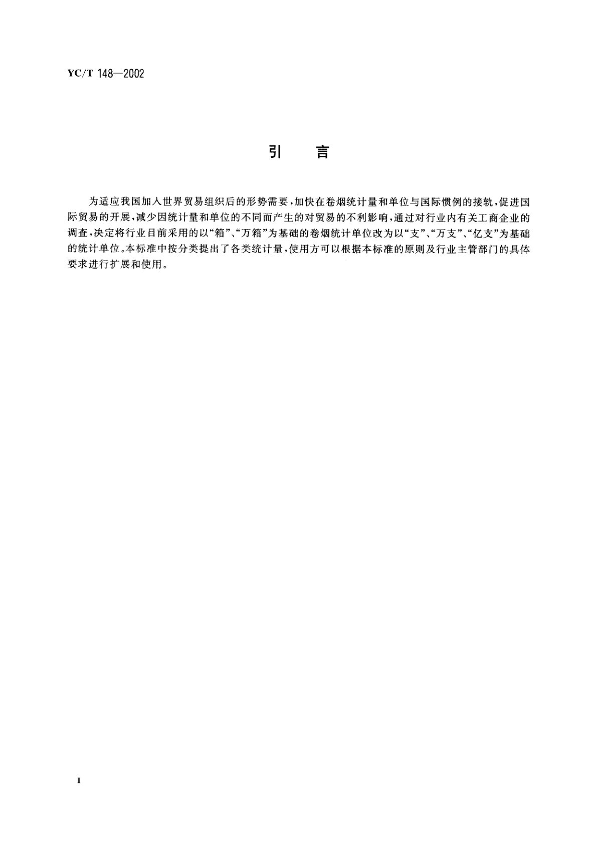 YC/T 148-2002 卷烟、雪茄烟　基本计量单位