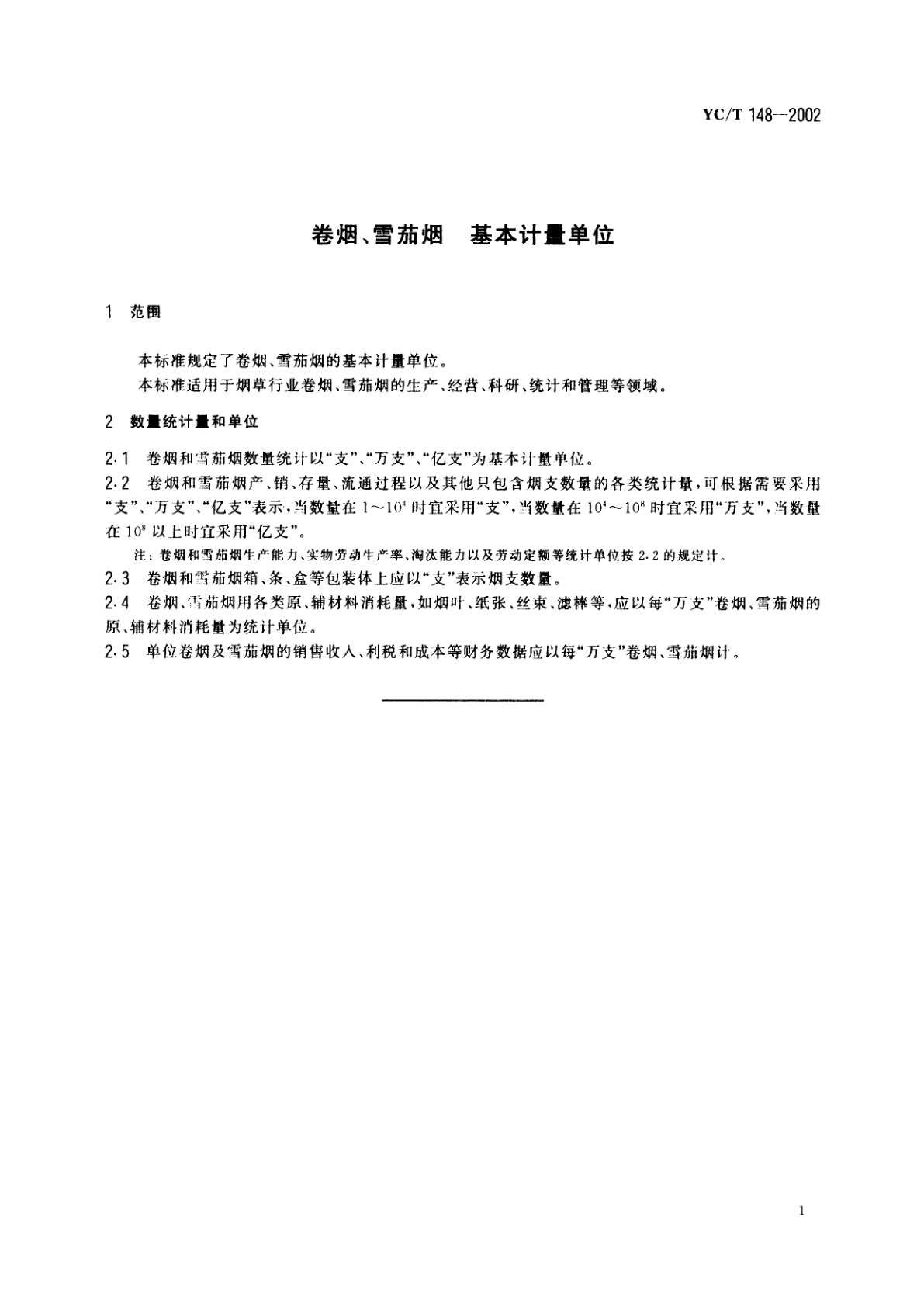 YC/T 148-2002 卷烟、雪茄烟　基本计量单位