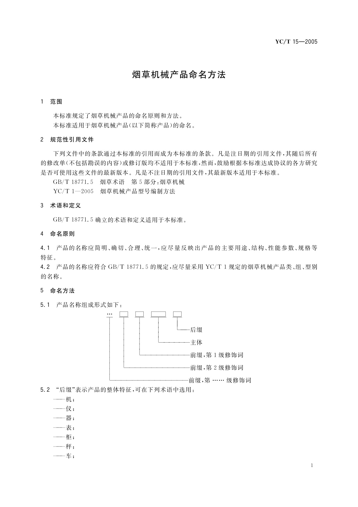 YC/T 15-2005 烟草机械产品命名方法