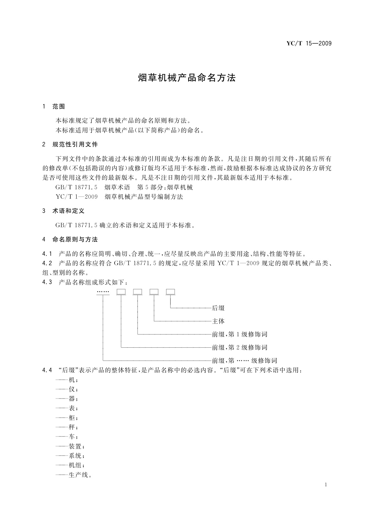 YC/T 15-2009 烟草机械产品命名方法
