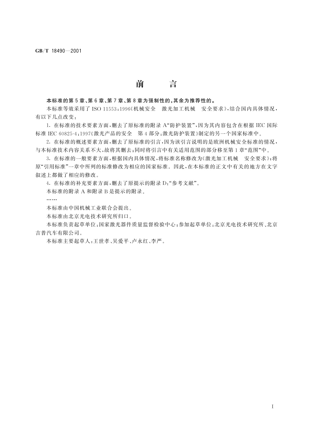 GB 18490-2001 激光加工机械　安全要求