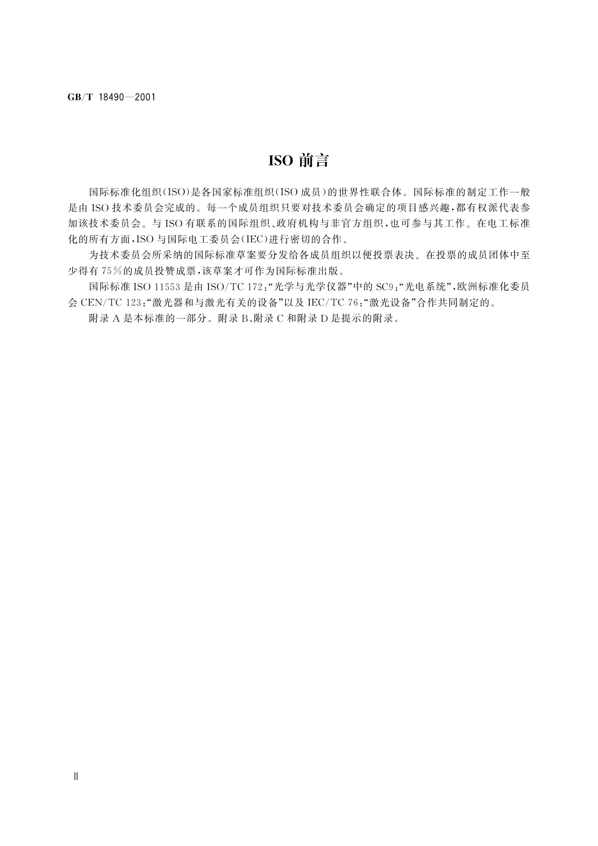 GB 18490-2001 激光加工机械　安全要求