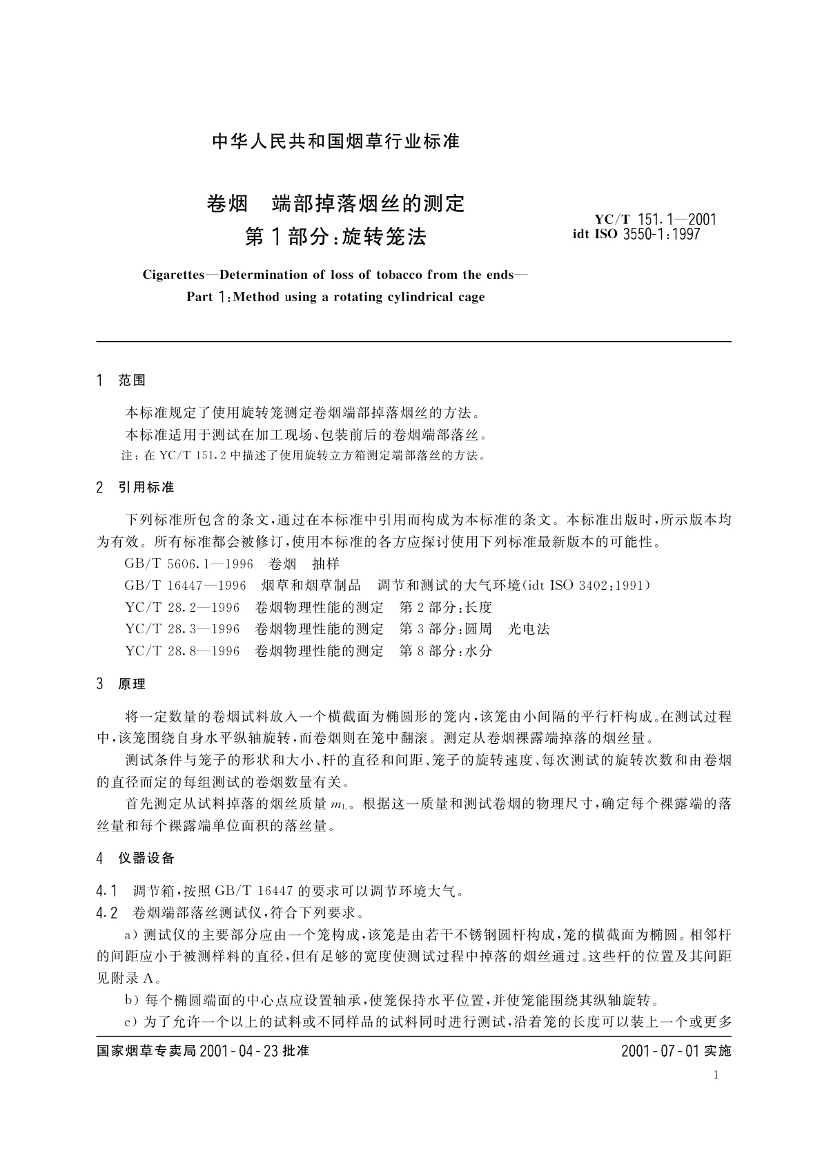 YC/T 151.1-2001 卷烟　端部掉落烟丝的测定　第1部分：旋转笼法