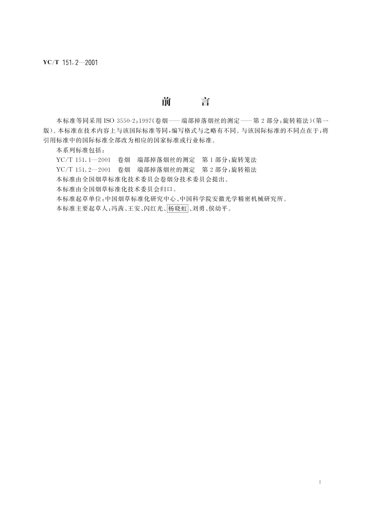 YC/T 151.2-2001 卷烟　端部掉落烟丝的测定　第2部分：旋转箱法