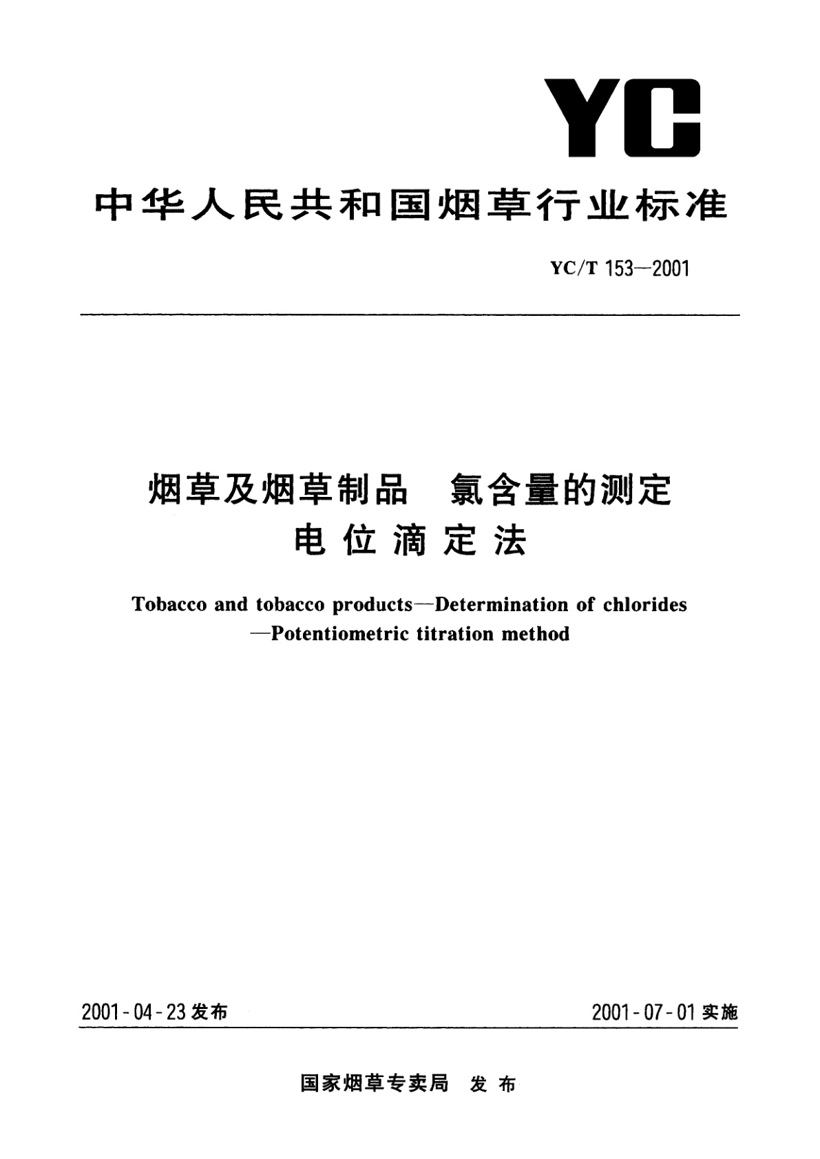 烟草及烟草制品　氯含量的测定　电位滴定法.pdf