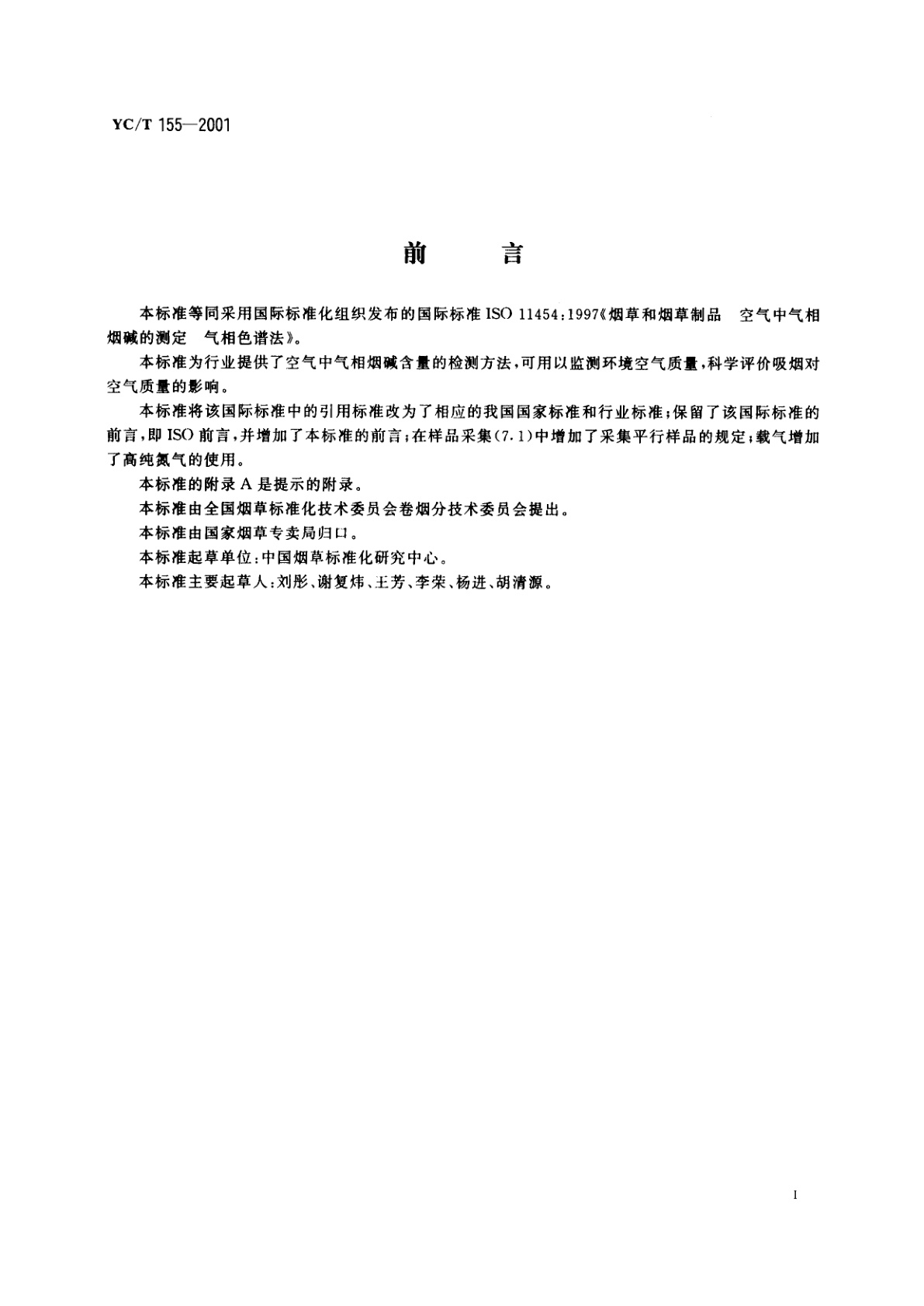 YC/T 155-2001 烟草和烟草制品　空气中气相烟碱的测定　气相色谱法