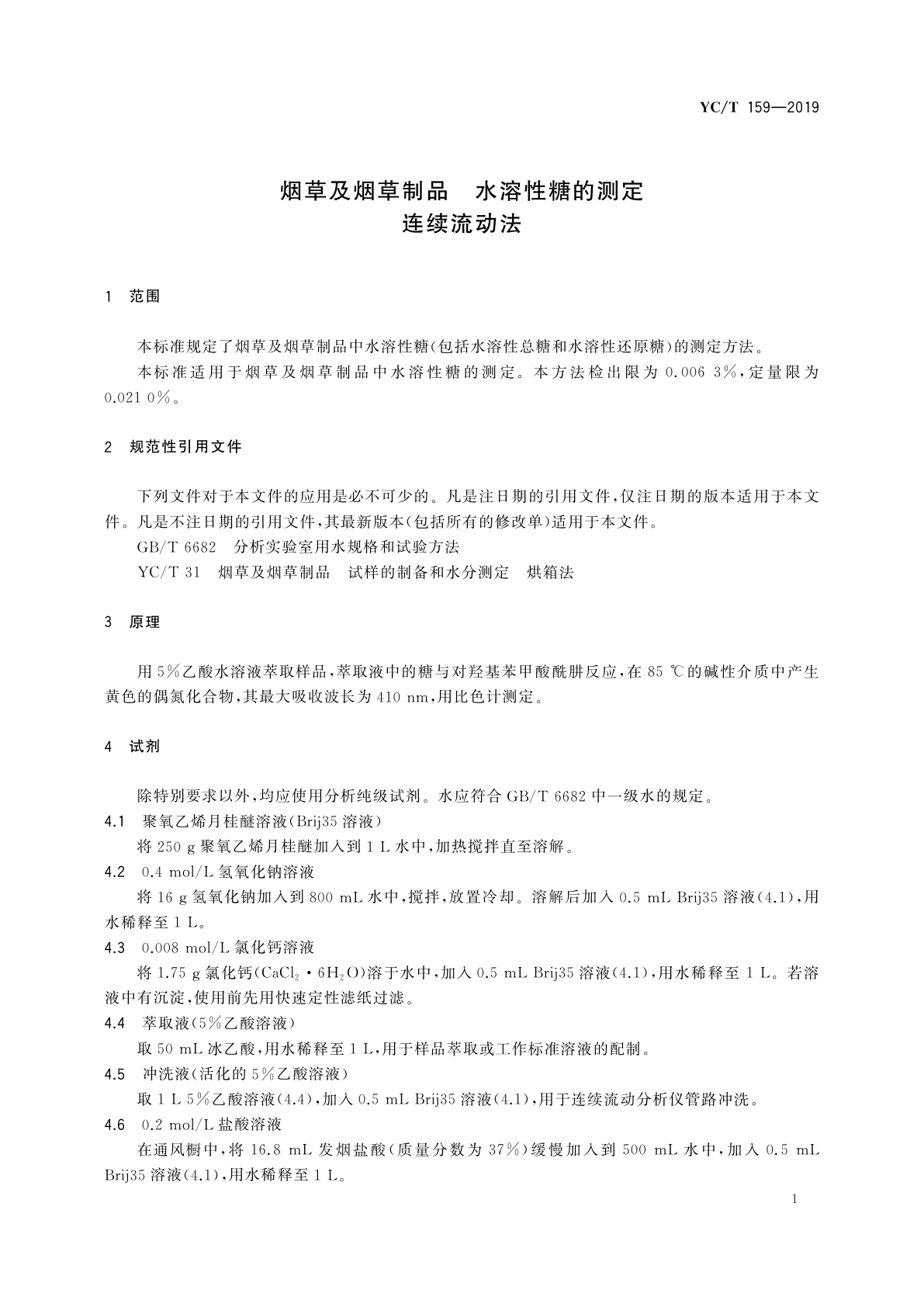 YC/T 159-2019 烟草及烟草制品　水溶性糖的测定　连续流动法