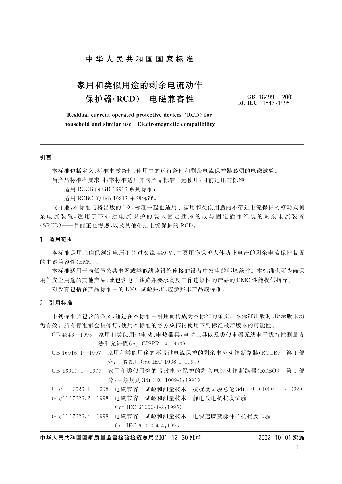 GB 18499-2001 家用和类似用途的剩余电流动作保护器(RCD)　电磁兼容性