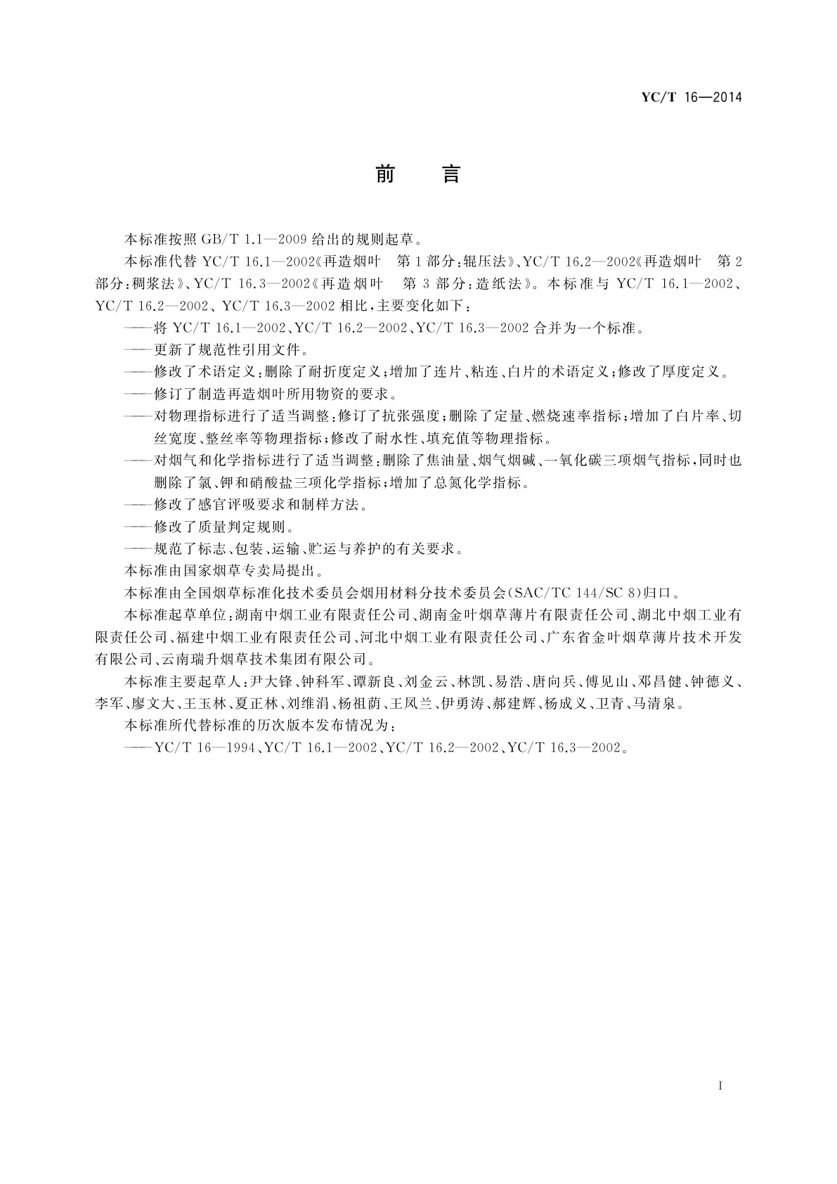YC/T 16-2014 再造烟叶