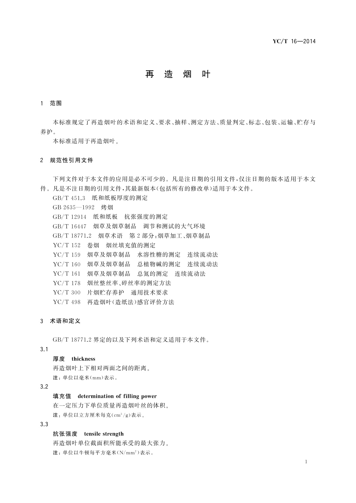 YC/T 16-2014 再造烟叶