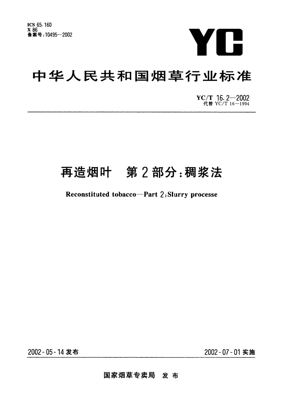 再造烟叶　第2部分：稠浆法.pdf
