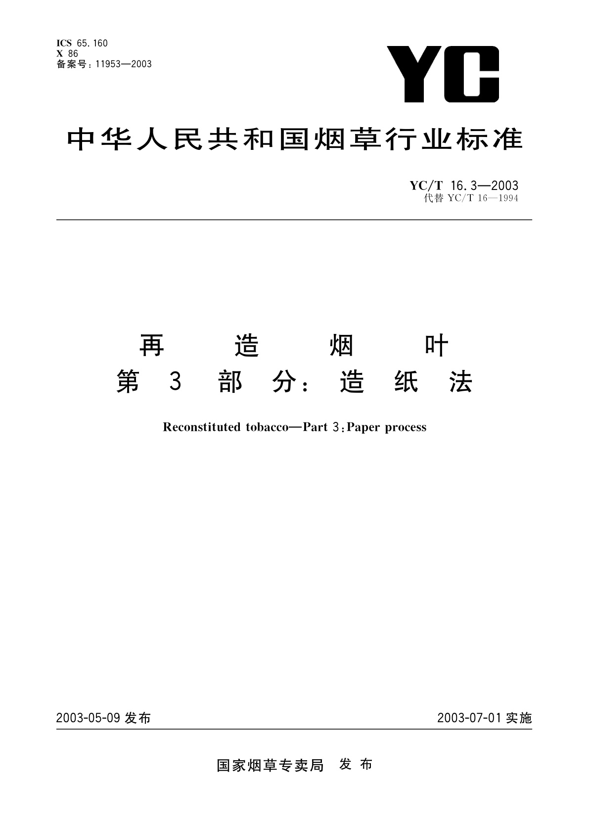 再造烟叶　第3部分：造纸法.pdf