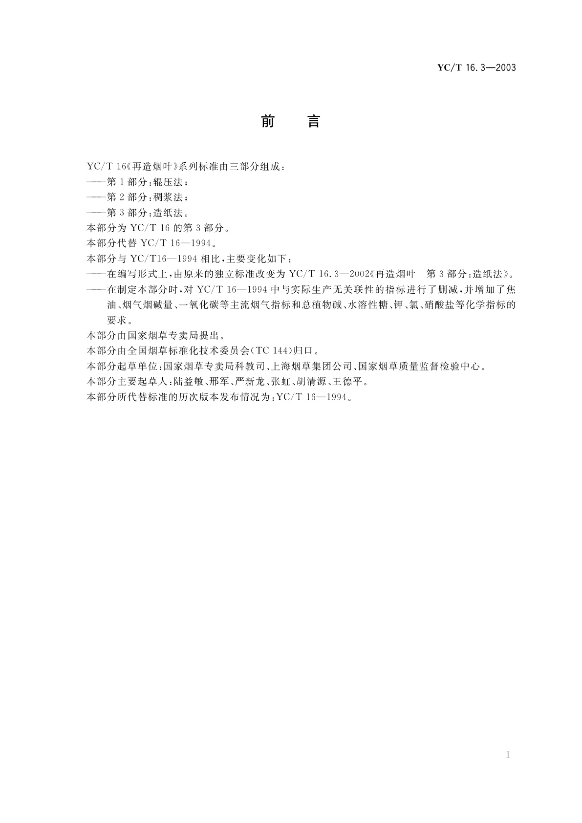 YC/T 16.3-2003 再造烟叶　第3部分：造纸法