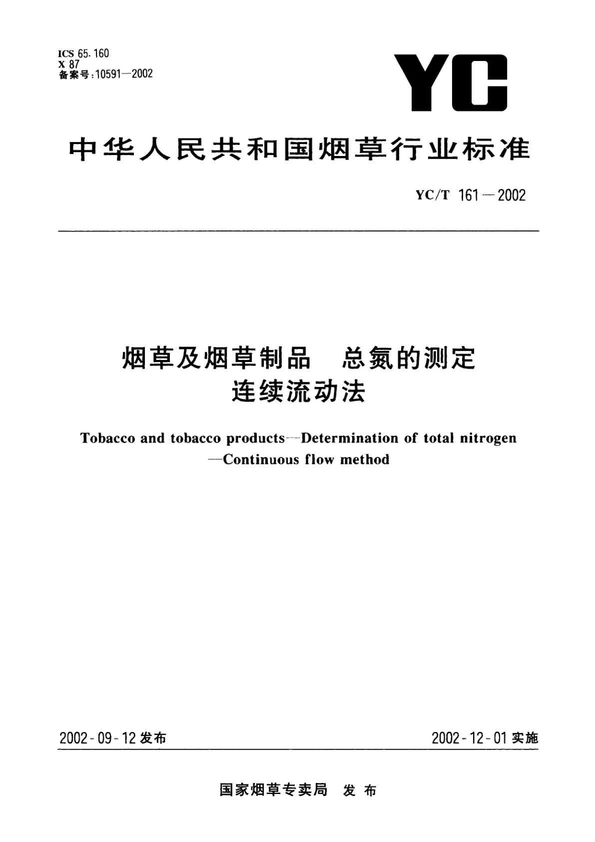 烟草及烟草制品　总氮的测定　连续流动法.pdf