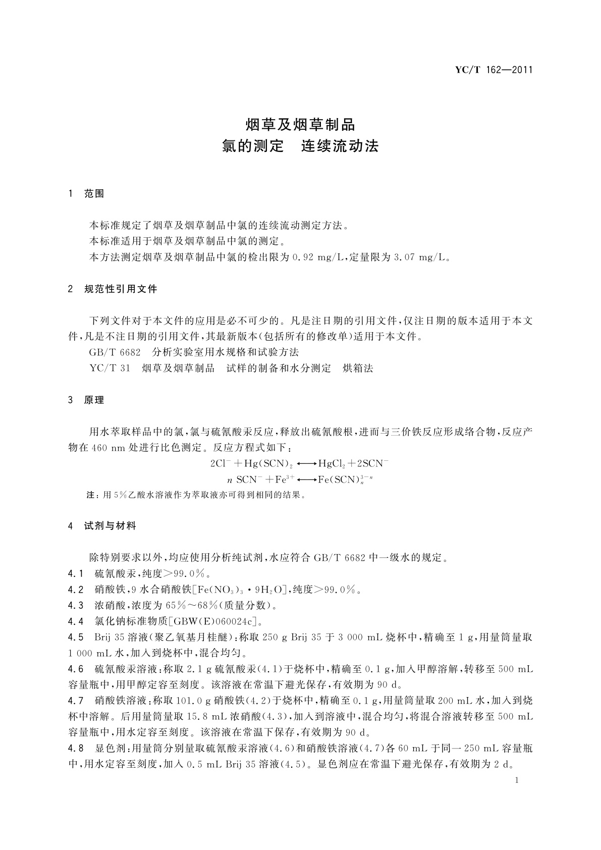 YC/T 162-2011 烟草及烟草制品　氯的测定　连续流动法