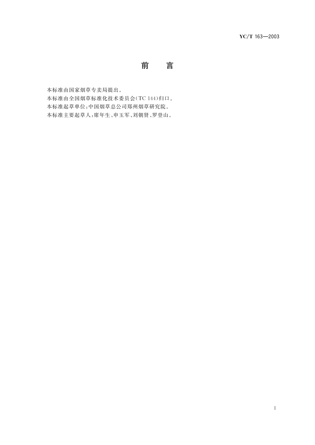 YC/T 163-2003 卷烟　膨胀梗丝填充值的测定