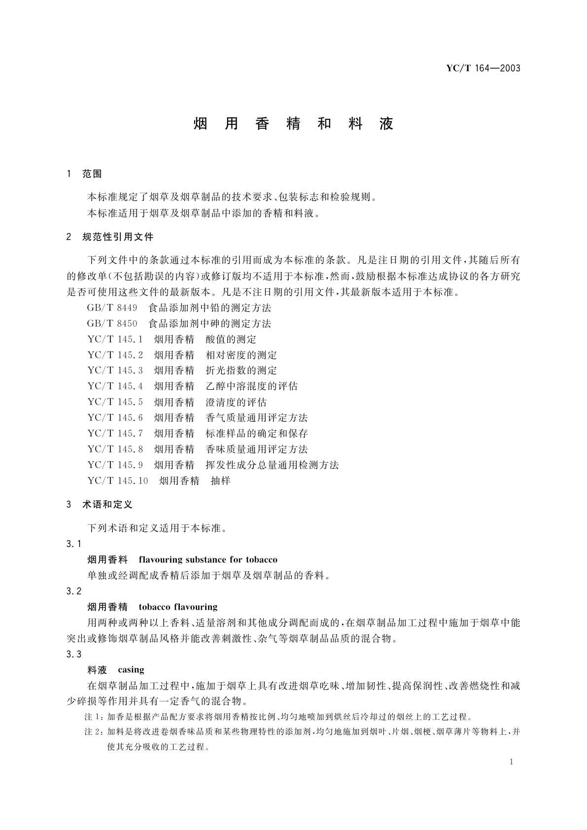 YC/T 164-2003 烟用香精和料液