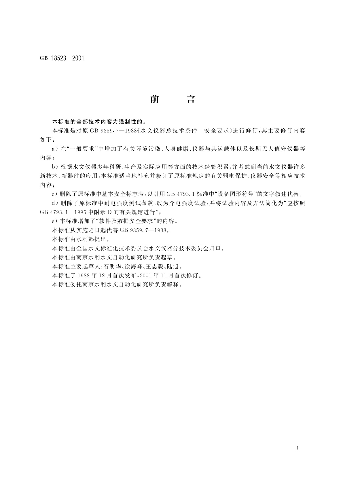 GB 18523-2001 水文仪器安全要求