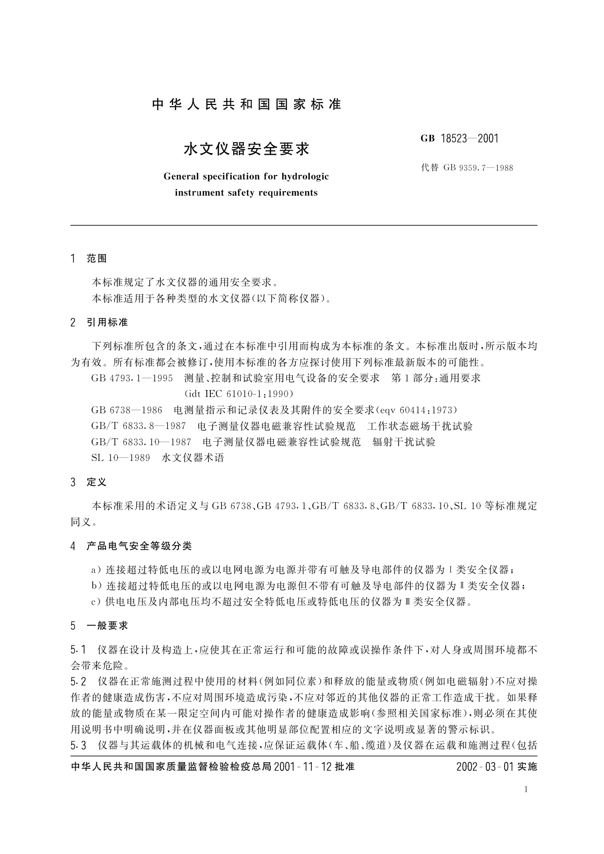GB 18523-2001 水文仪器安全要求