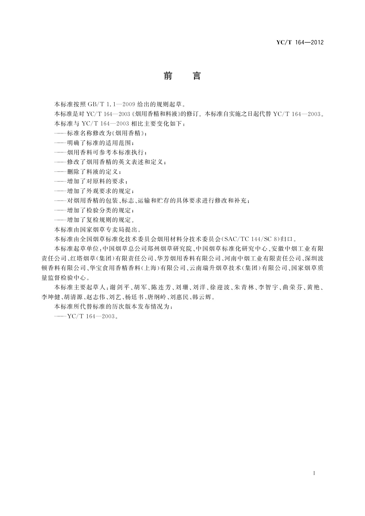 YC/T 164-2012 烟用香精