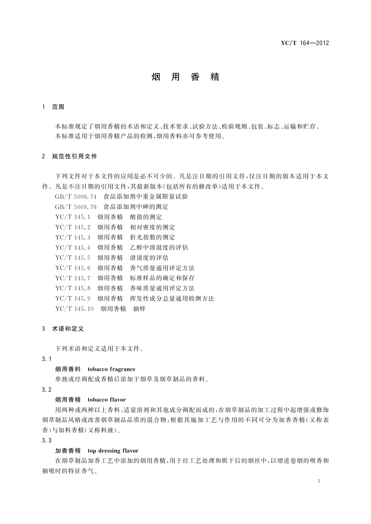YC/T 164-2012 烟用香精