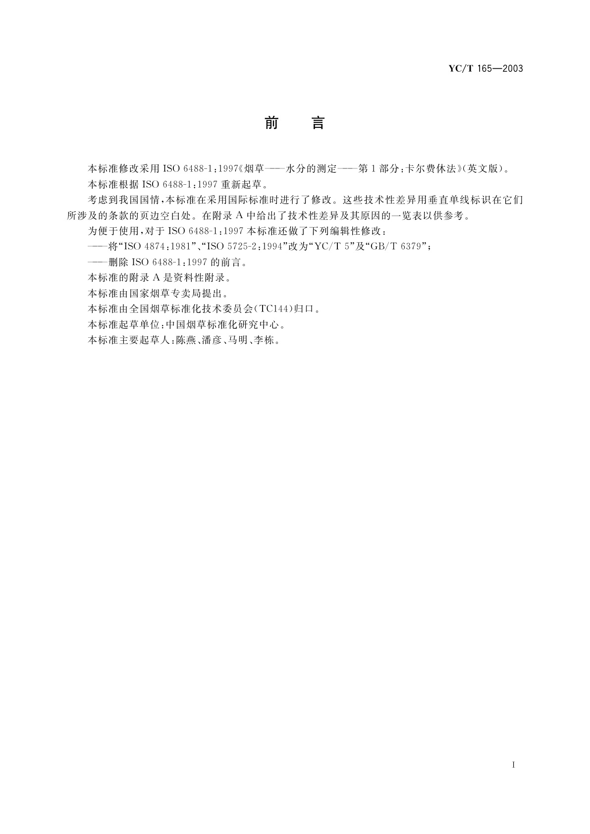 YC/T 165-2003 烟草　水分的测定　卡尔费休法