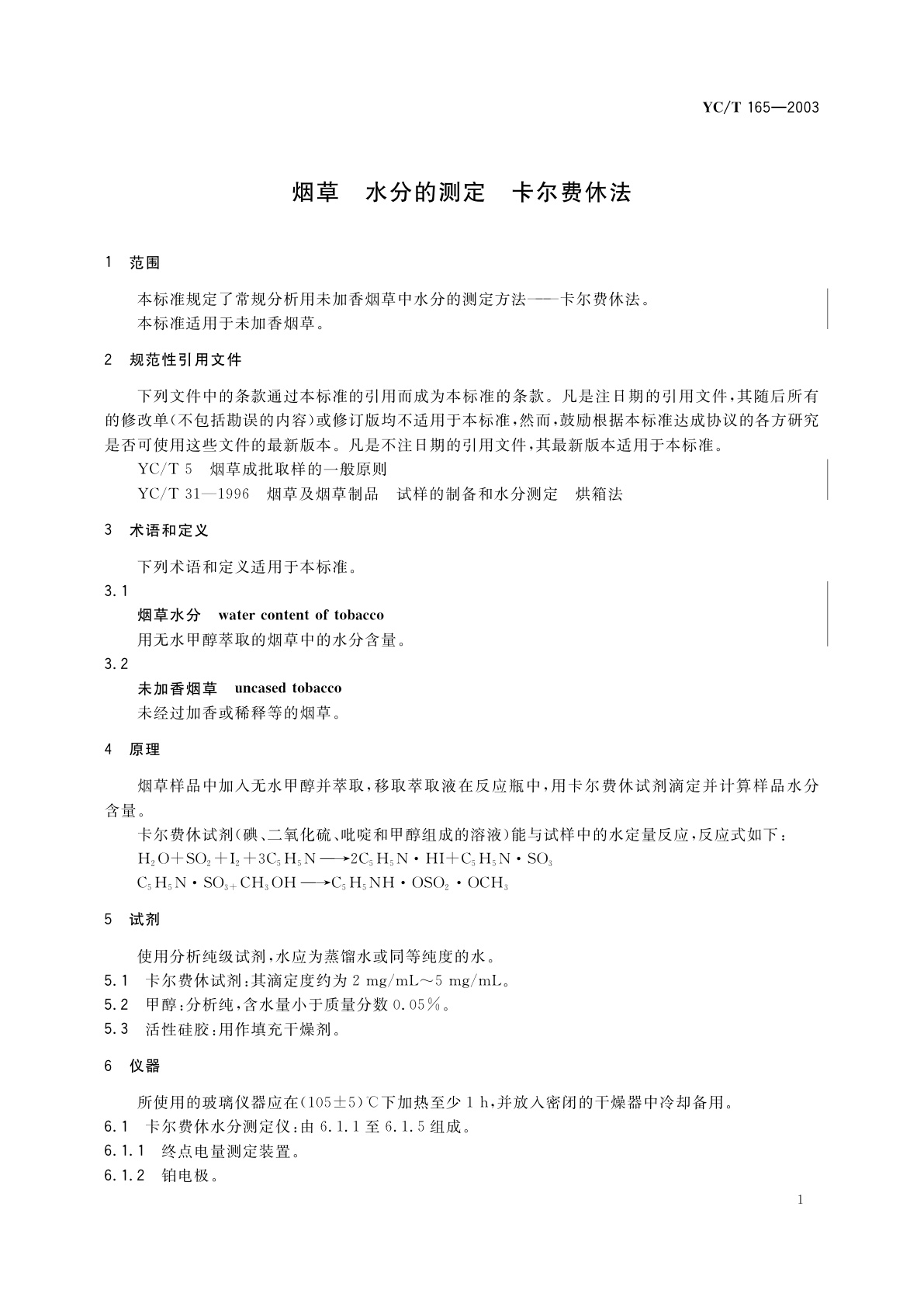 YC/T 165-2003 烟草　水分的测定　卡尔费休法