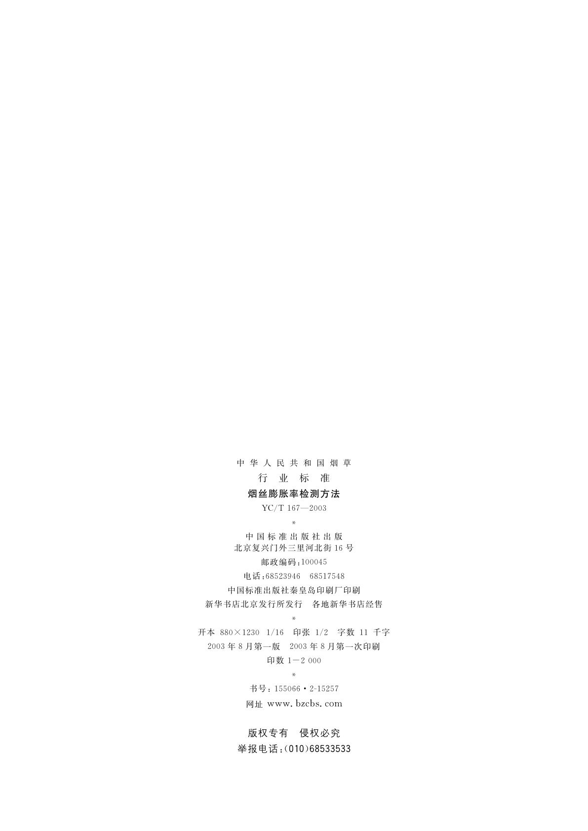 YC/T 167-2003 烟丝膨胀率检测方法