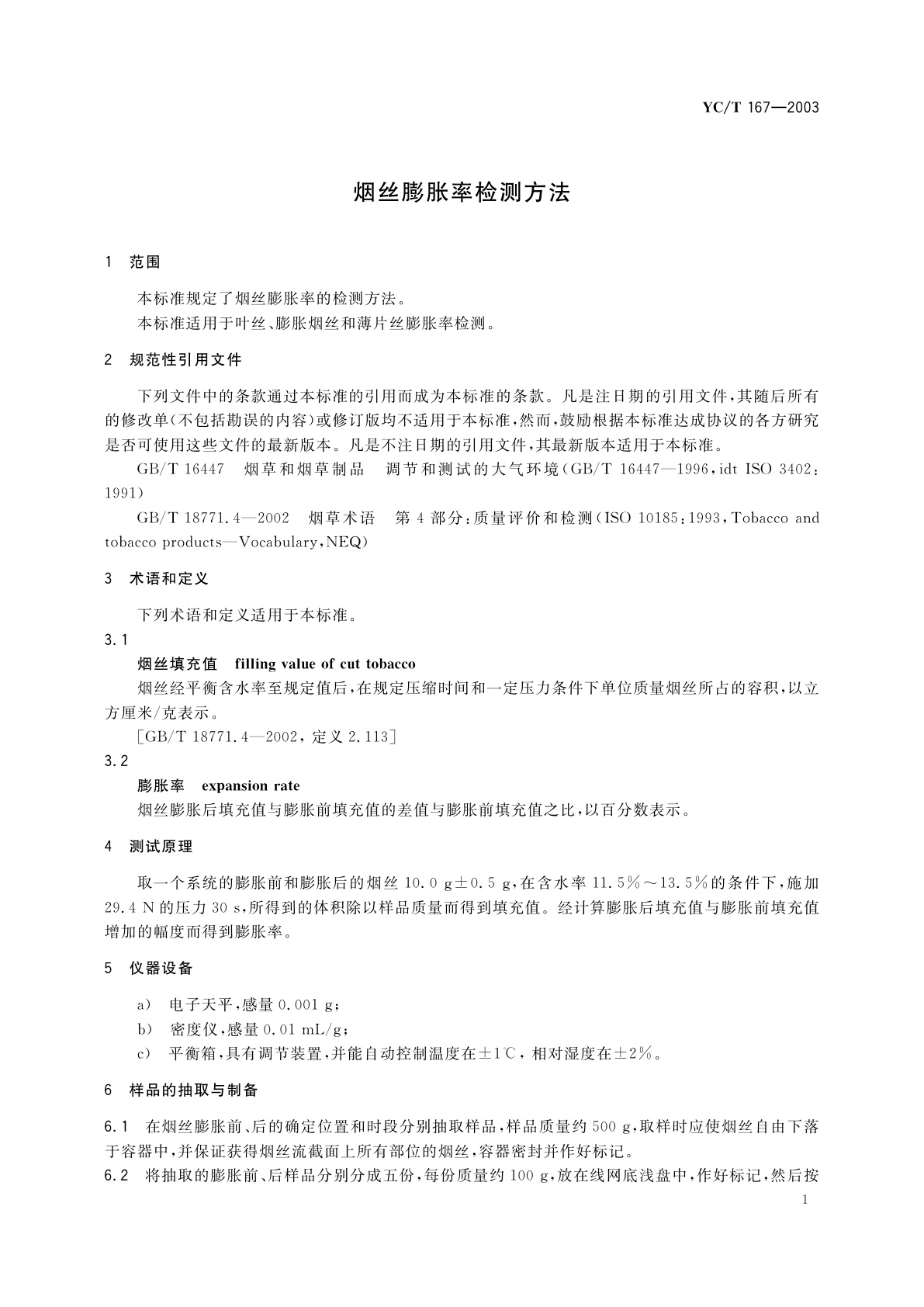 YC/T 167-2003 烟丝膨胀率检测方法