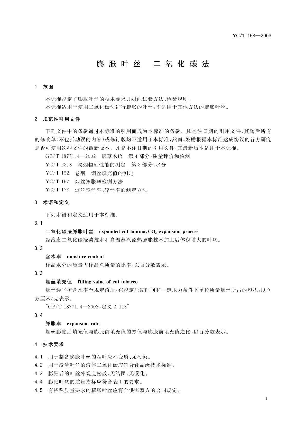 YC/T 168-2003 膨胀叶丝　二氧化碳法