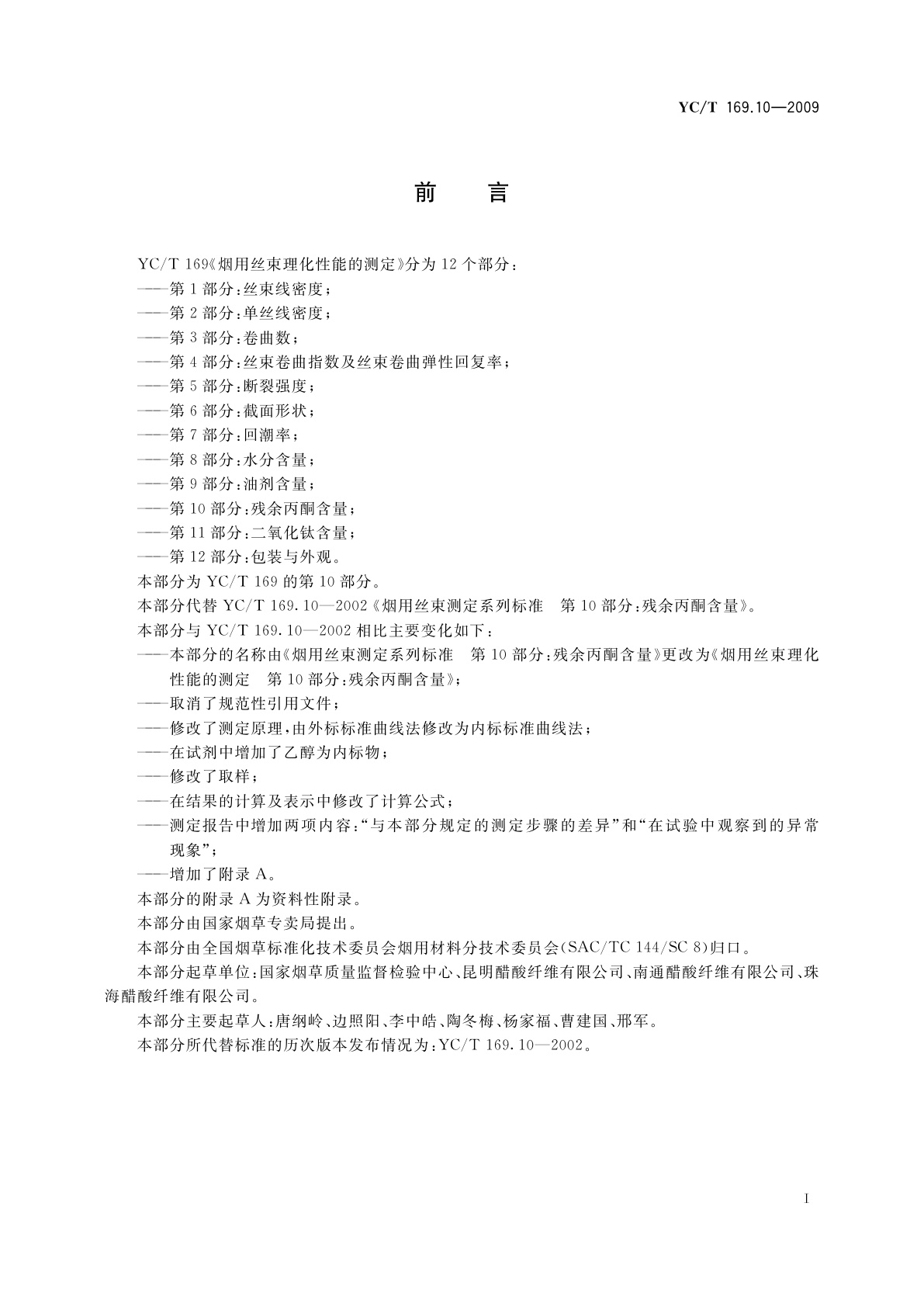 YC/T 169.10-2009 烟用丝束理化性能的测定　第10部分：残余丙酮含量