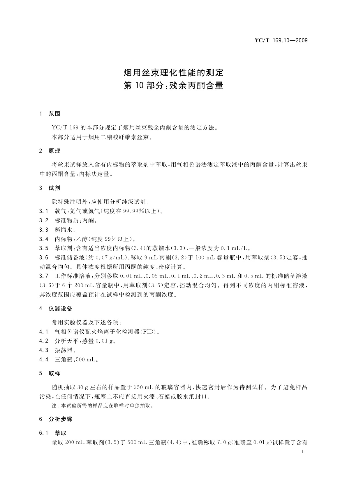 YC/T 169.10-2009 烟用丝束理化性能的测定　第10部分：残余丙酮含量