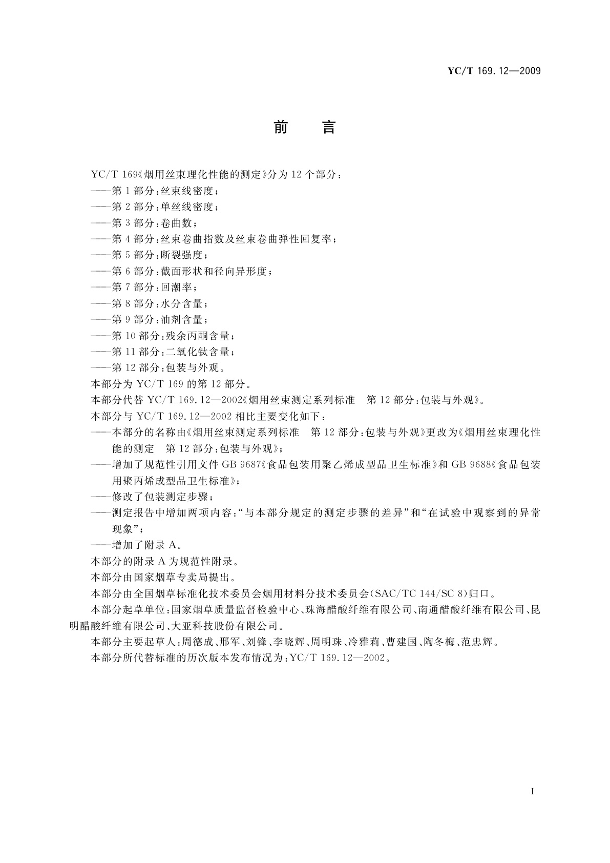 YC/T 169.12-2009 烟用丝束理化性能的测定　第12部分：包装与外观